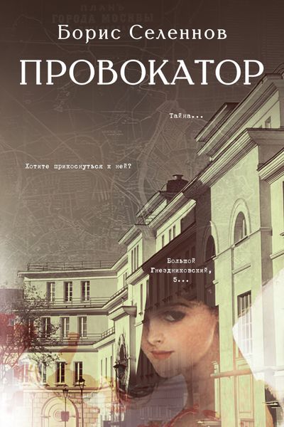 Обложка книги  «Провокатор»