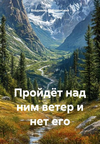 Обложка книги  «Пройдёт над ним ветер и нет его»