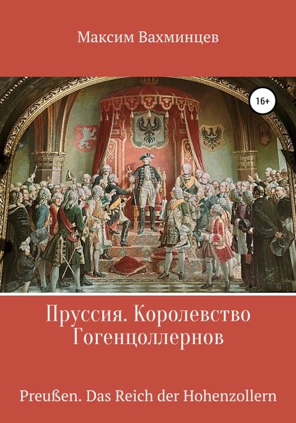 Обложка книги  «Пруссия. Королевство Гогенцоллернов»