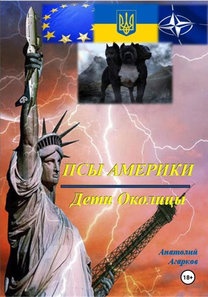 Обложка книги «Псы Америки. Дети Околицы»