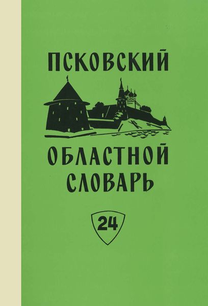 Обложка книги  «Псковский областной словарь с историческими данными. Выпуск 24. Отвешать – Падара»