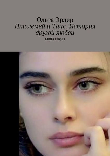 Обложка книги  «Птолемей и Таис. История другой любви. Книга вторая»