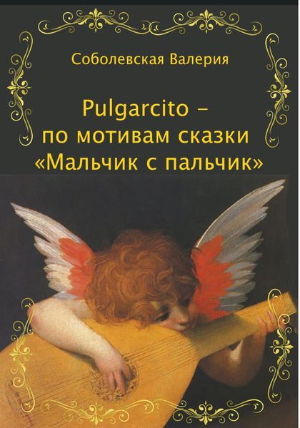 Обложка книги  «Pulgarcito – по мотивам сказки «Мальчик с пальчик»»