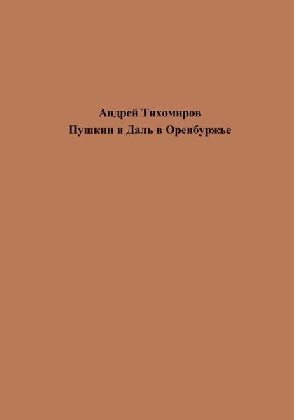 Обложка книги  «Пушкин и Даль в Оренбуржье»