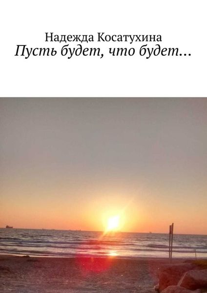 Обложка книги  «Пусть будет, что будет…»