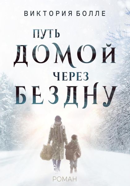 Обложка книги  «Путь домой через бездну»