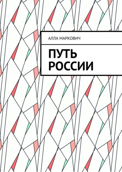 Обложка книги  «Путь России»