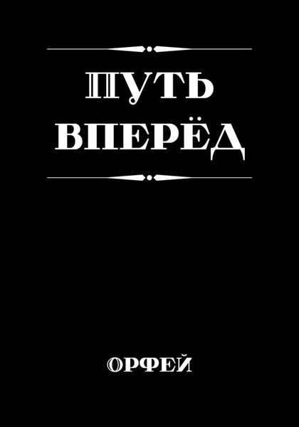 Обложка книги  «Путь вперёд»