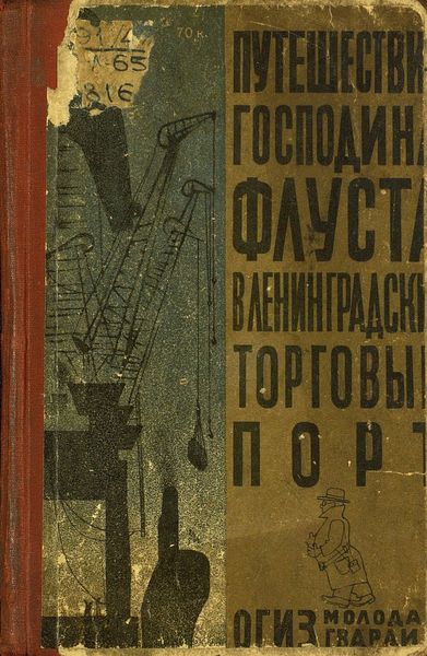 Обложка книги  «Путешествие господина Флуста в Ленинградский торговый порт»