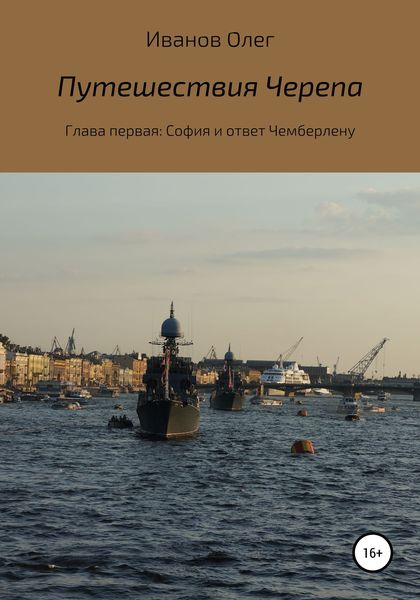 Обложка книги  «Путешествия Черепа. Глава первая. София и ответ Чемберлену»