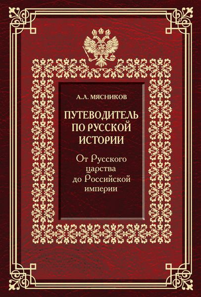 Обложка книги  «Путеводитель по русской истории. От Русского царства до Российской империи»