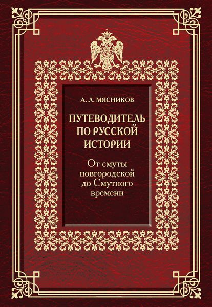Обложка книги  «Путеводитель по русской истории. От смуты новгородской до Смутного времени»
