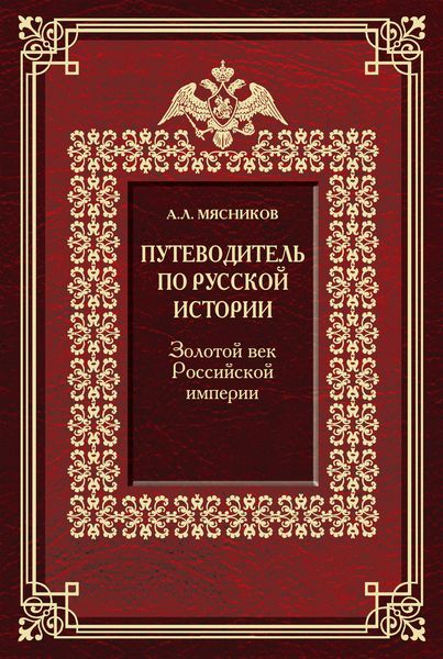 Обложка книги  «Путеводитель по русской истории. Золотой век Российской империи»