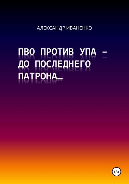 Обложка книги  «ПВО против УПА – до последнего патрона…»