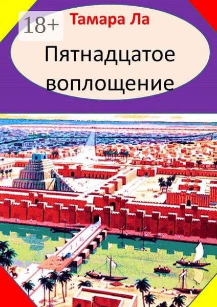 Обложка книги  «Пятнадцатое воплощение. Исторический роман»