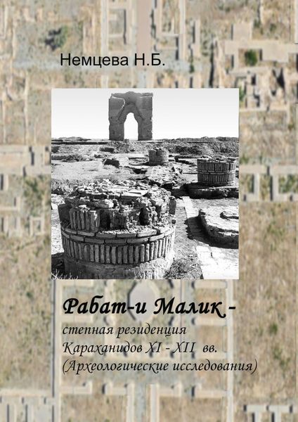 Обложка книги  «Рабат-и Малик – степная резиденция Караханидов XI – XII вв. Археологические исследования»