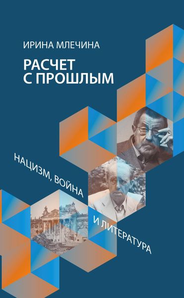 Обложка книги  «Расчет с прошлым. Нацизм, война и литература»