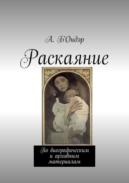 Обложка книги  «Раскаяние. По биографическим и архивным материалам»