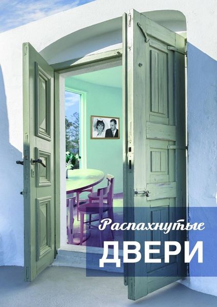 Обложка книги  «Распахнутые двери. Рассказы и рассказики о хороших людях»