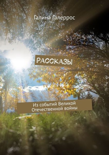 Обложка книги  «Рассказы. Из событий Великой Отечественной войны»