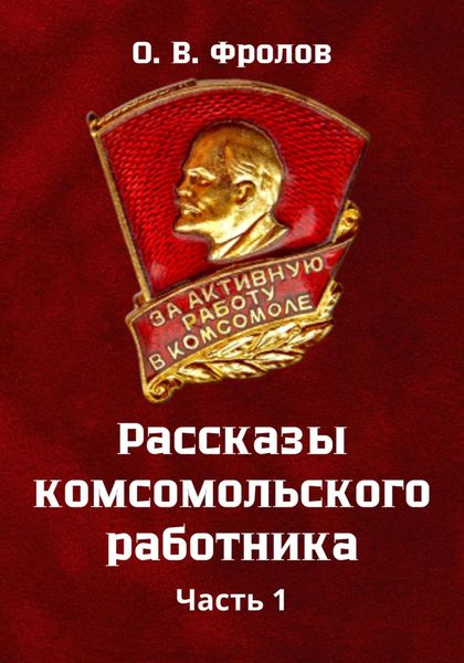 Обложка книги  «Рассказы комсомольского работника Часть 1»