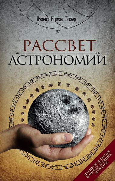 Обложка книги  «Рассвет астрономии. Планеты и звезды в мифах древних народов»