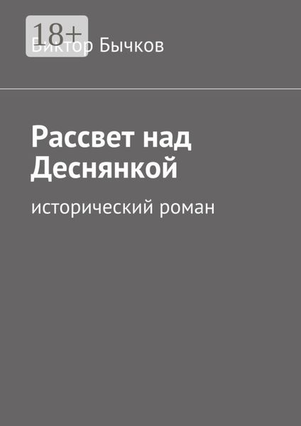 Обложка книги  «Рассвет над Деснянкой. исторический роман»