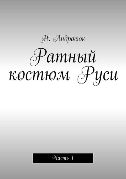Обложка книги «Ратный костюм Руси. Часть 1»
