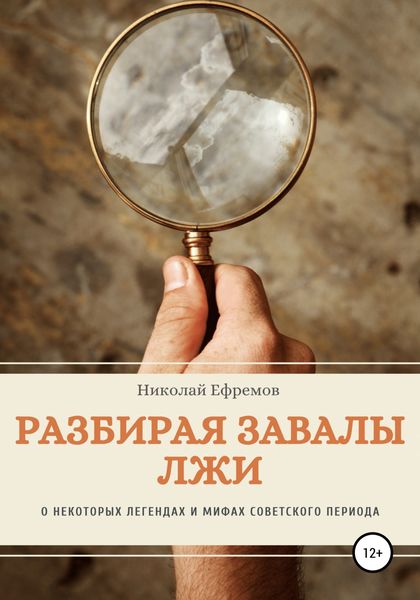 Обложка книги  «Разбирая завалы лжи. О некоторых легендах и мифах советского периода»