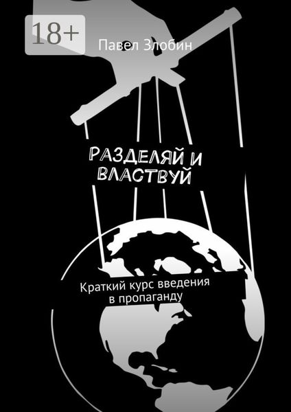Обложка книги  «Разделяй и властвуй. Краткий курс введения в пропаганду»