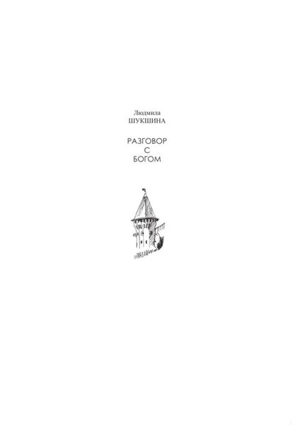 Обложка книги  «Разговор с Богом»