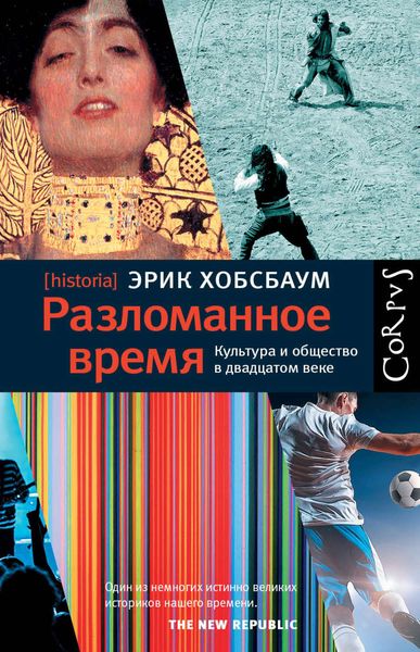 Обложка книги  «Разломанное время. Культура и общество в двадцатом веке»