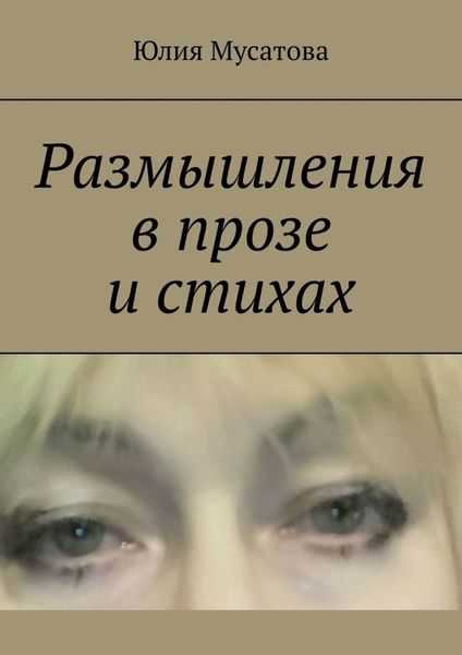 Обложка книги  «Размышления в прозе и стихах»