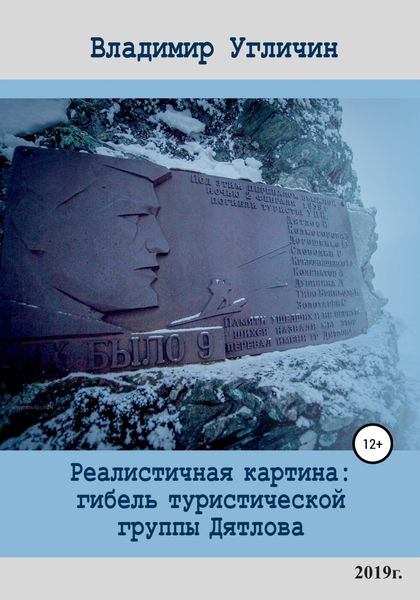 Обложка книги  «Реалистичная картина: Гибель туристической группы Дятлова»