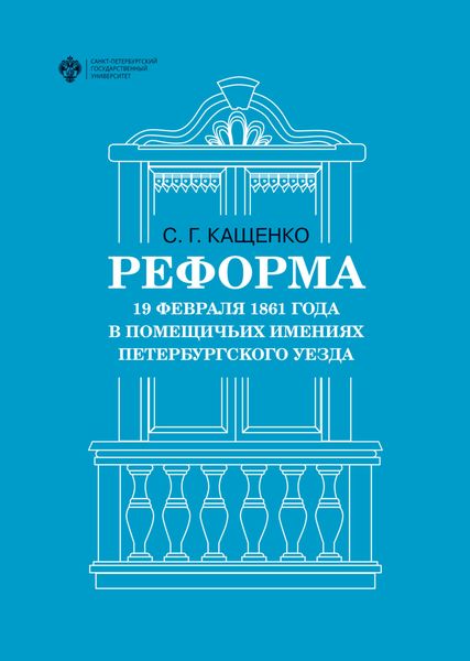 Обложка книги  «Реформа 19 февраля 1861 года в помещичьих имениях Петербургского уезда»