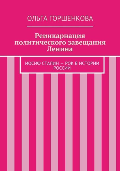 Обложка книги  «Реинкарнация политического завещания Ленина»