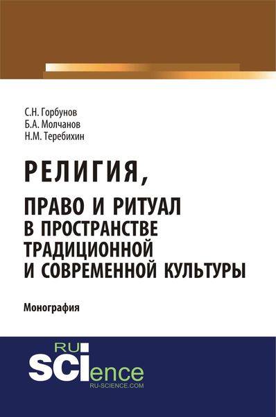 Обложка книги  «Религия, право и ритуал в пространстве традиционной и современной культуры»