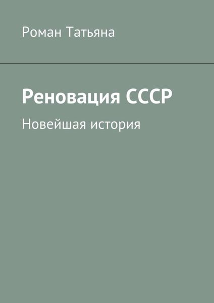 Обложка книги  «Реновация СССР. Новейшая история»