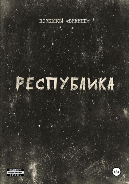 Обложка книги «Республика»