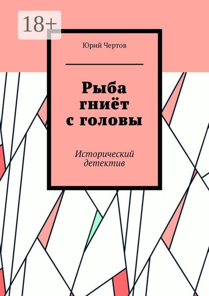 Обложка книги  «Рыба гниёт с головы. Исторический детектив»