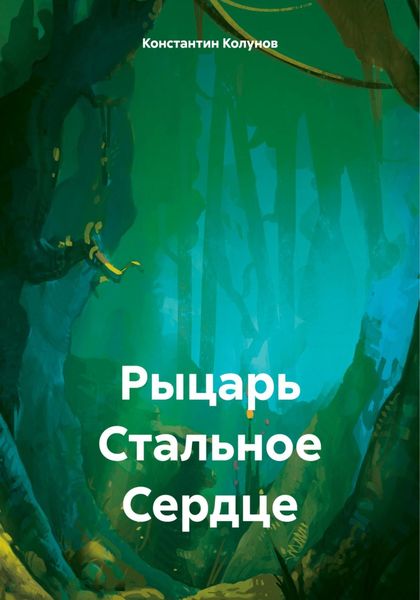 Обложка книги  «Рыцарь Стальное Сердце»