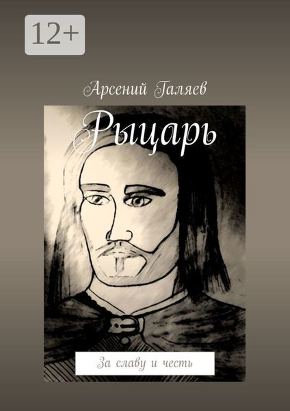 Обложка книги  «Рыцарь. За славу и честь»