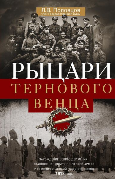 Обложка книги  «Рыцари тернового венца. Зарождение Белого движения, становление Добровольческой армии и Первый Кубанский (Ледяной) поход»