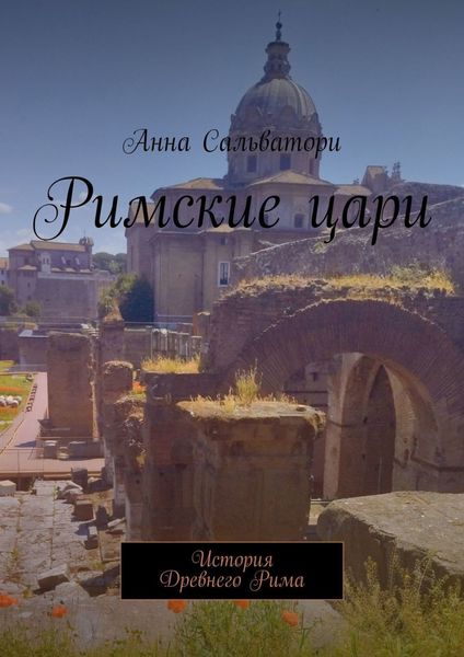 Обложка книги  «Римские цари. История Древнего Рима»