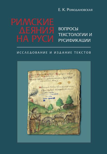 Обложка книги  «Римские Деяния на Руси. Вопросы текстологии и русификации. Исследование и издание текстов»