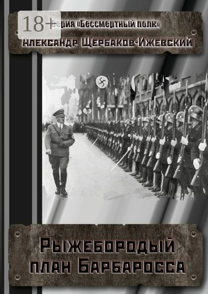 Обложка книги  «Рыжебородый план Барбаросса. Серия «Бессмертный полк»»