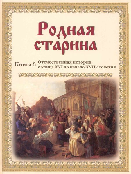 Обложка книги  «Родная старина. Отечественная история с конца XVI по начало XVII столетия»