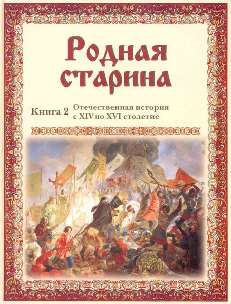Обложка книги  «Родная старина. Отечественная история с XIV по XVI столетие»