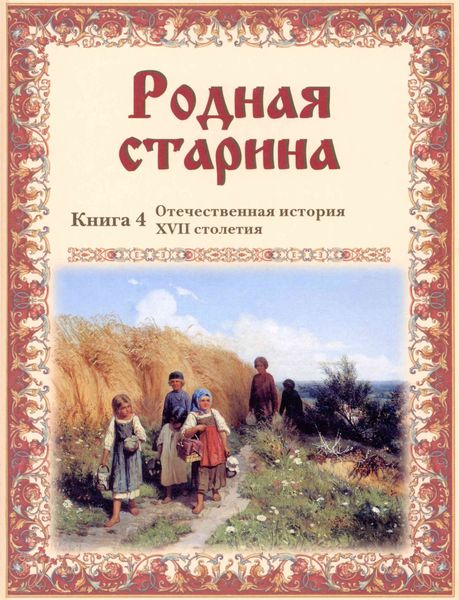 Обложка книги  «Родная старина. Отечественная история XVII столетия»