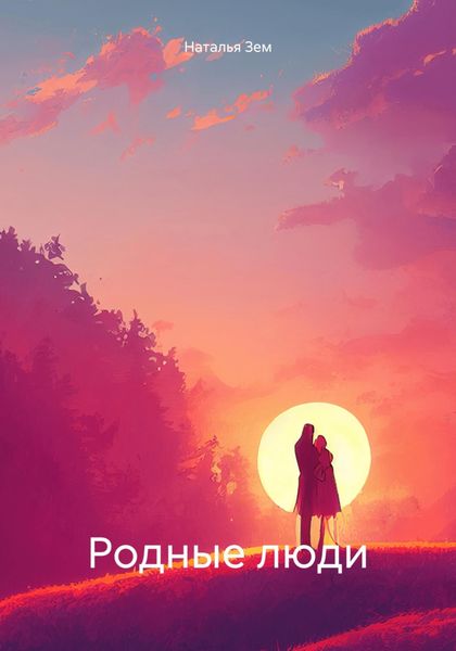 Обложка книги «Родные люди»